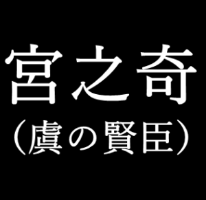 宮之奇 きゅうしき は惰弱な賢臣 ゆっくり歴史解説者のブログ