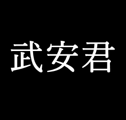 武安君は戦国時代の名臣三人 蘇秦 白起 李牧 が任命された記録がある ゆっくり歴史解説者のブログ