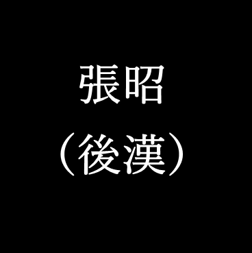 張昭(後漢)は反董卓連合に参加しようとする兄を諫める 歴史の史実研究所