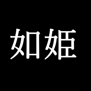 如姫 じょき は兵符を盗み出した魏王の寵姫 ゆっくり歴史解説者のブログ