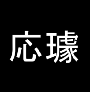 応璩 おうきょ は優れた人間性を持った文人 ゆっくり歴史解説者のブログ