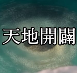 天地開闢は天地創造の日本神話 歴史の史実研究所